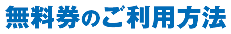 無料券のご利用方法