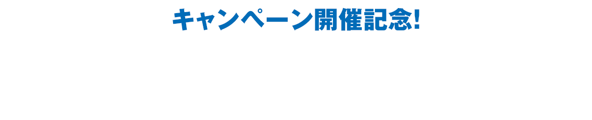 キャンペーン開催記念！引用ツイートキャンペーン