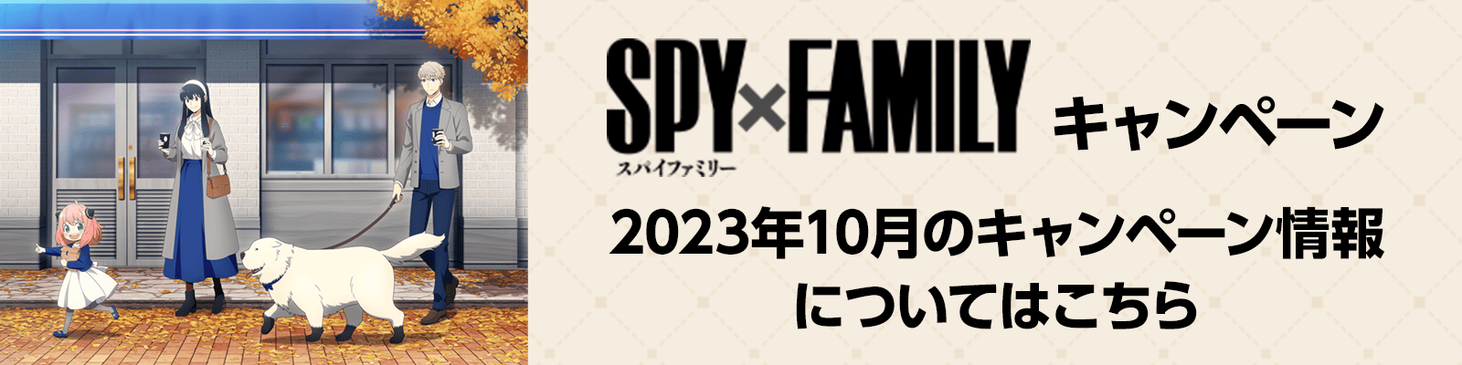 2023年10月のキャンペーン情報についてはこちら