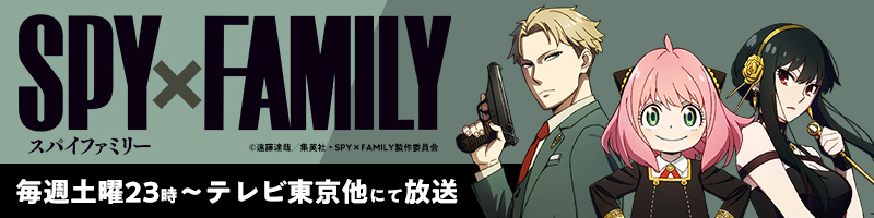 SPY✕FAMILY