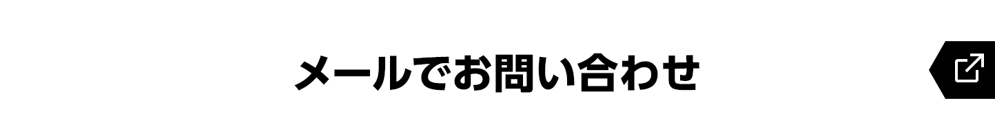 メールでお問い合わせ