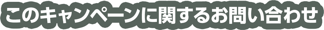 このキャンペーンに関するお問い合わせ