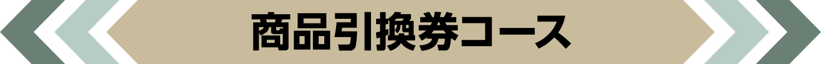 商品引換券コース