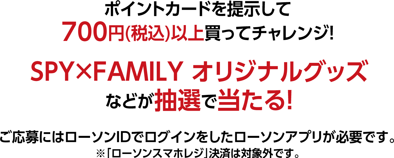 SPY×FAMILY ローソンアプリくじ｜『SPY×FAMILY』キャンペーン