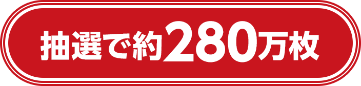 抽選で約280万枚