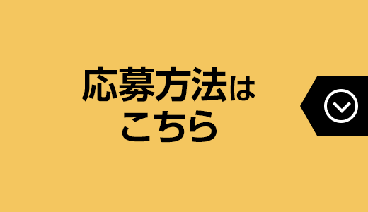 応募方法はこちら