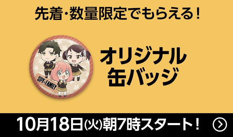 先着・数量限定でもらえる！オリジナル缶バッジ