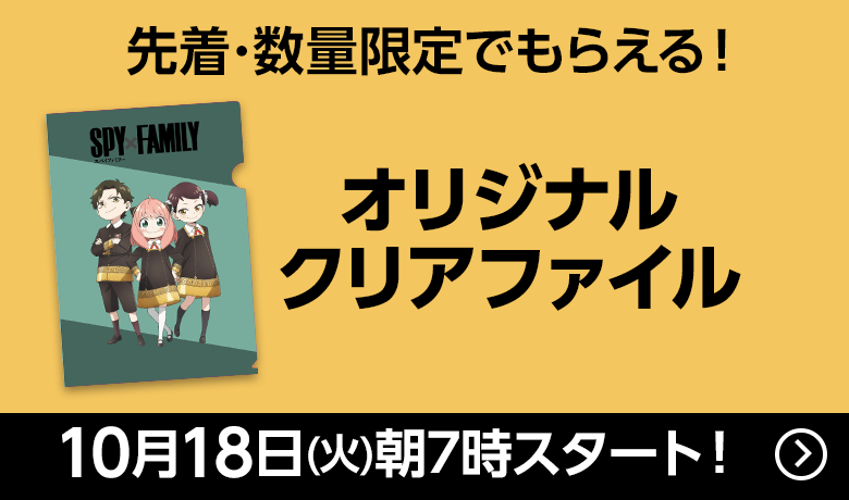 先着・数量限定でもらえる！オリジナルクリアファイル