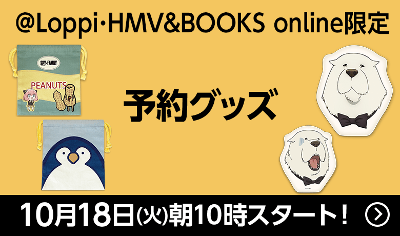 @Loppi･HMV＆BOOKS online限定 予約商品