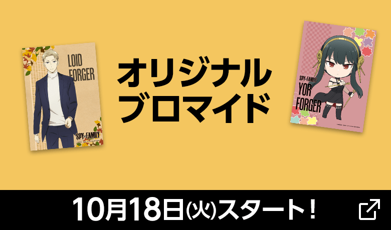 SPY×FAMILY ローソンアプリくじ｜『SPY×FAMILY』キャンペーン