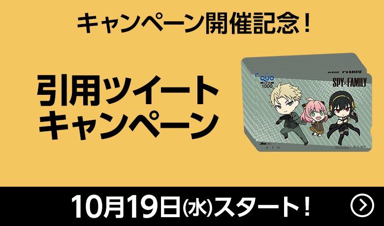 キャンペーン開催記念！引用ツイートキャンペーン