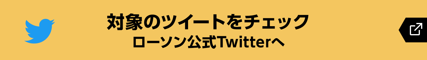 対象のツイートをチェック　ローソン公式Twitterへ