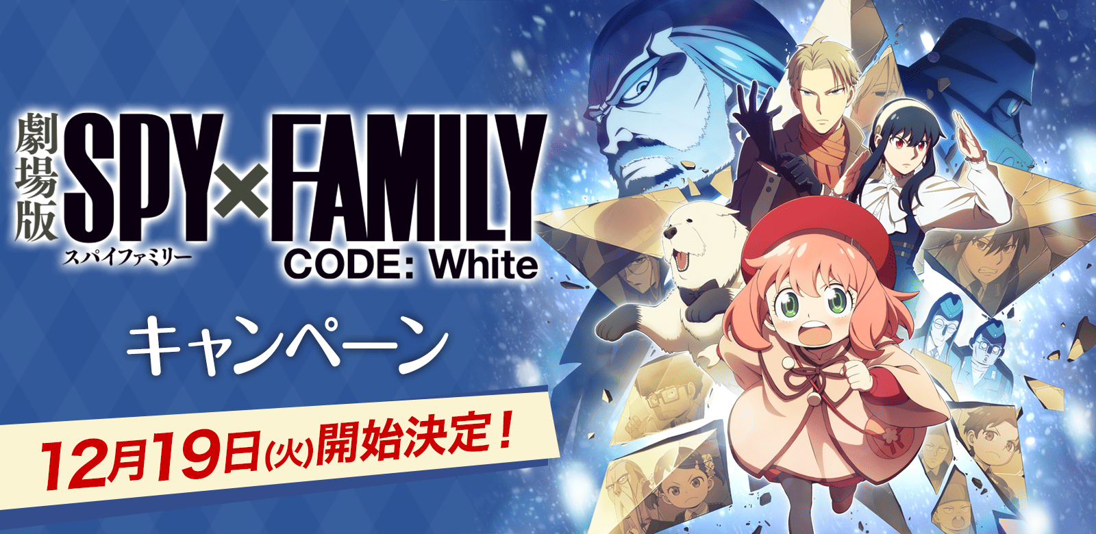 劇場版『SPY×FAMILY』キャンペーン 12月19日(火)開始決定！