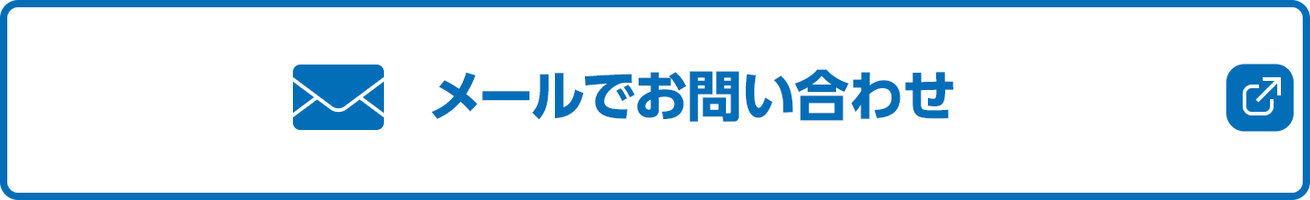 メールでお問い合わせ