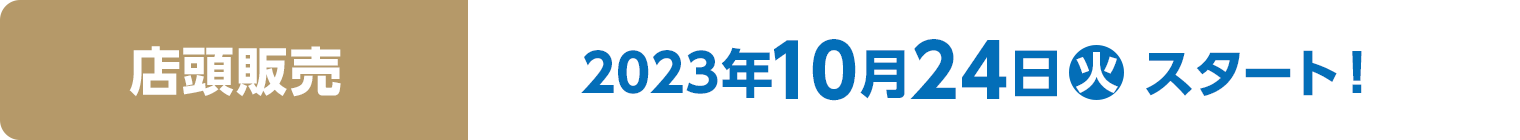 店頭販売　2023年10月24日(火)スタート！