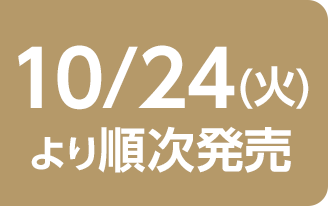 10/24(火)より順次発売