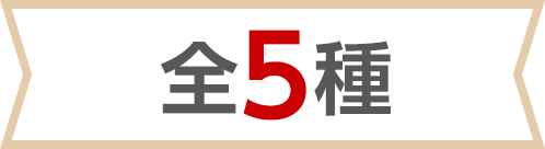 全5種