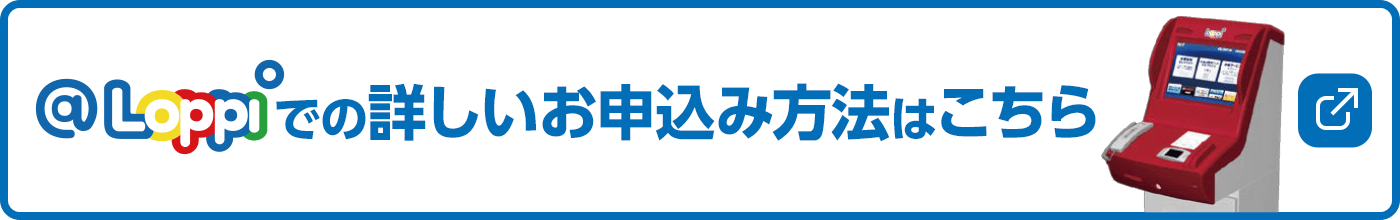 @Loppiでの詳しいお申込み方法はこちら