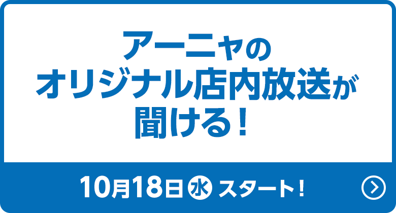 アーニャのオリジナル店内放送が聞ける！