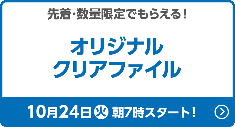 先着・数量限定でもらえる！オリジナルクリアファイル