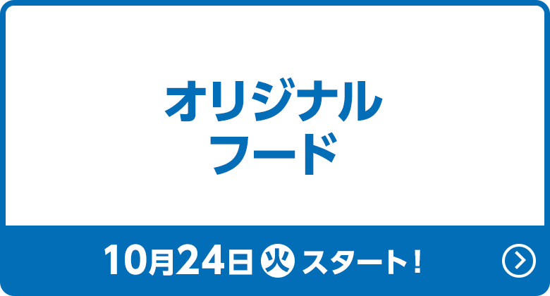 オリジナルフード