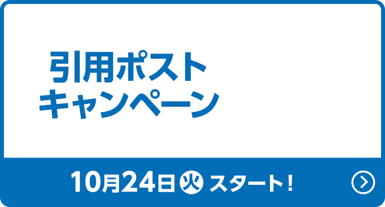 引用ポストキャンペーン