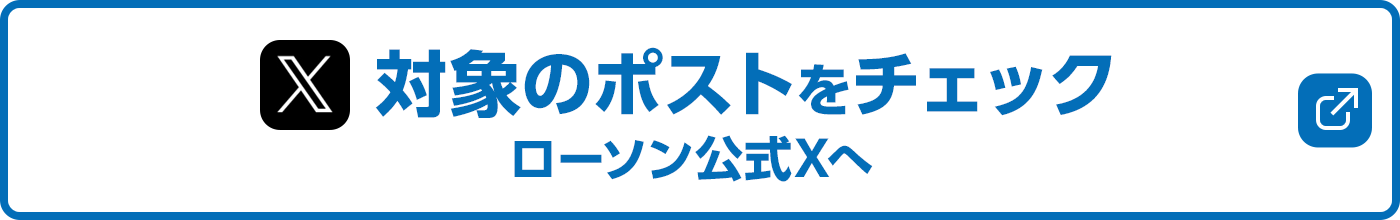 対象のツイートをチェック　ローソン公式Twitterへ