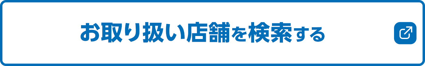 お取り扱い店舗を検索する