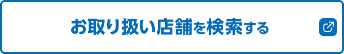 お取り扱い店舗を検索する