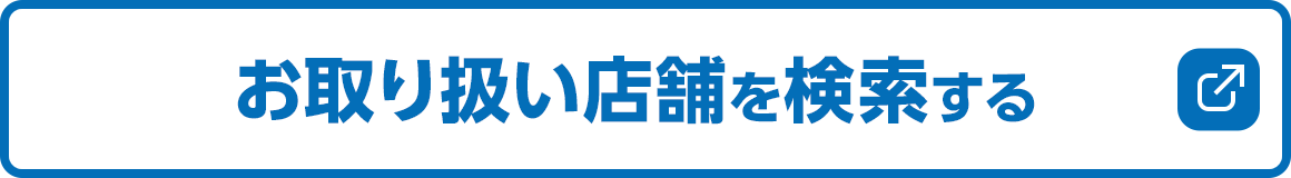 お取り扱い店舗を検索する