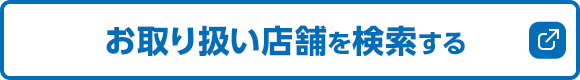 お取り扱い店舗を検索する