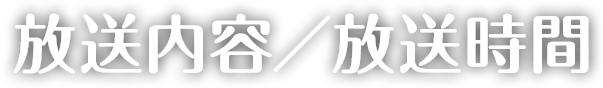 放送内容／放送時間