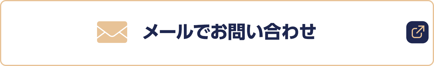 メールでお問い合わせ