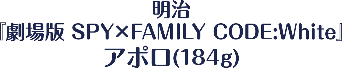 明治『劇場版 SPY×FAMILY CODE:White』アポロ(184g)