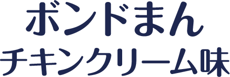 ボンドまん チキンクリーム味