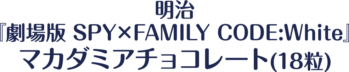 明治『劇場版 SPY×FAMILY CODE:White』マカダミアチョコレート(18粒)