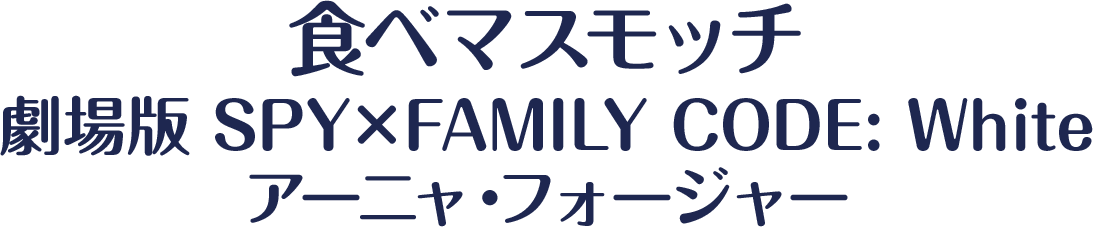 食べマスモッチ 劇場版 SPY×FAMILY CODE: White アーニャ・フォージャー