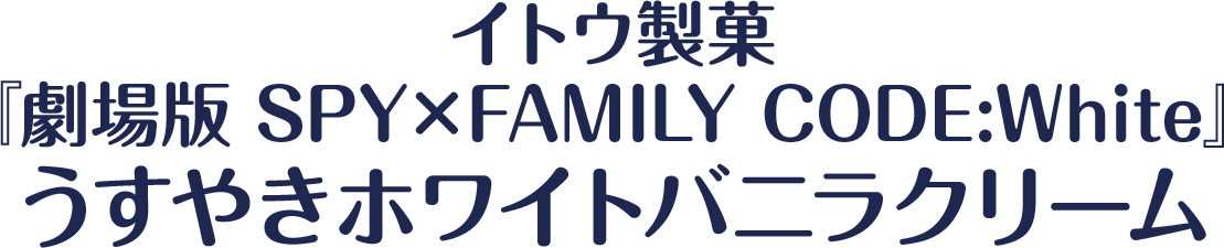 イトウ製菓『劇場版 SPY×FAMILY CODE:White』うすやきホワイトバニラクリーム