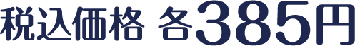 税込価格 各385円