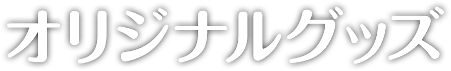 オリジナルグッズ