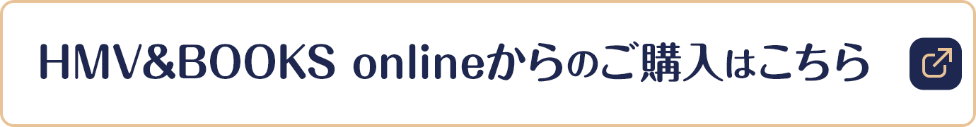 HMV&BOOKS onlineからのご購入はこちら