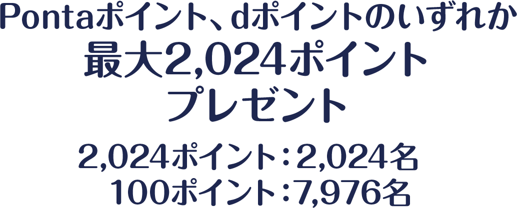 Pontaポイント、dポイントのいずれか最大2,024ポイントプレゼント