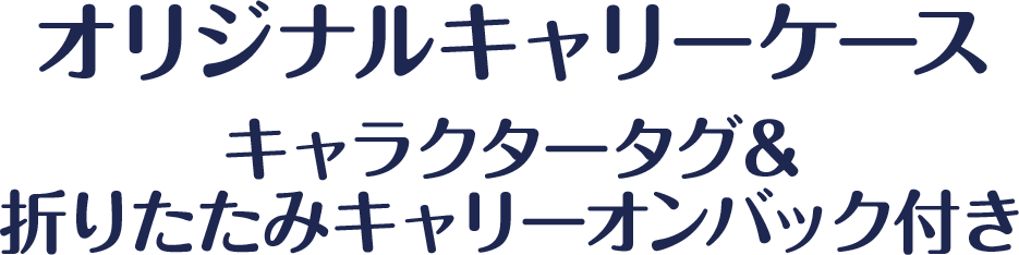 オリジナルキャリーケース　キャラクタータグ＆折りたたみキャリーオンバック付き