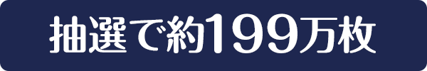 抽選で約199万枚