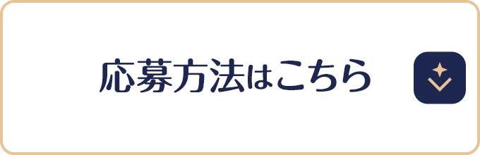 応募方法はこちら