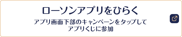 ローソンアプリをひらく