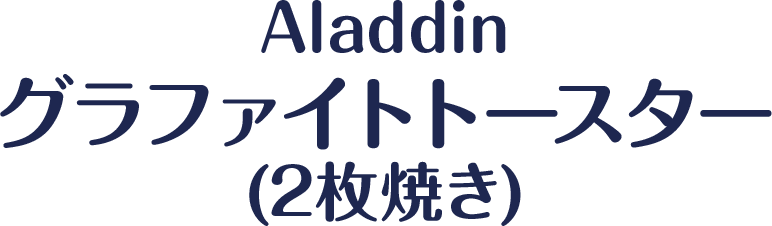 Aladdinグラファイトトースター(2枚焼き)