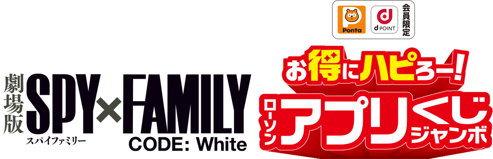 SPY×FAMILY ローソンアプリくじジャンボ