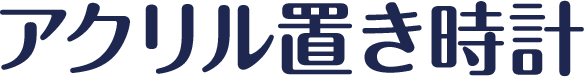 アクリル置き時計