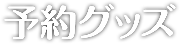 予約グッズ